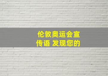 伦敦奥运会宣传语 发现您的